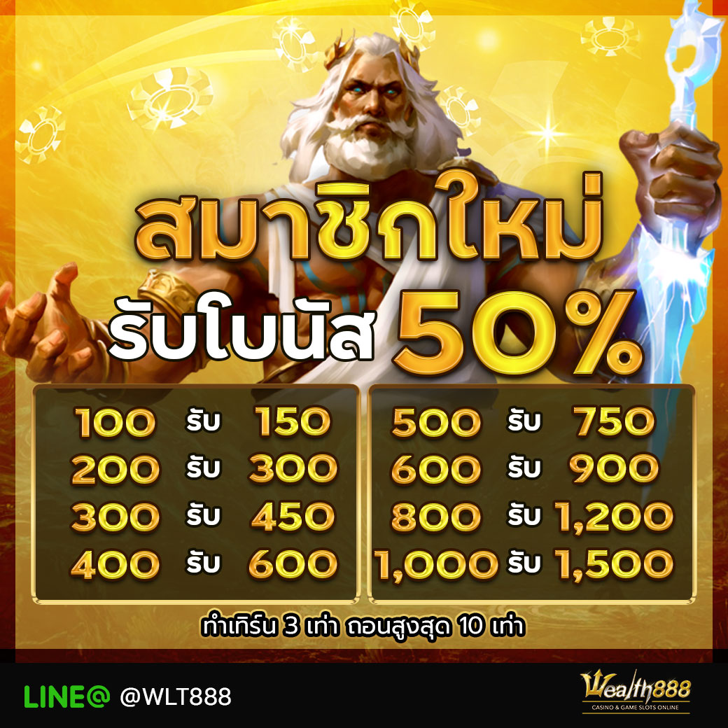 โปรสมาชิกใหม่รับ 50 %