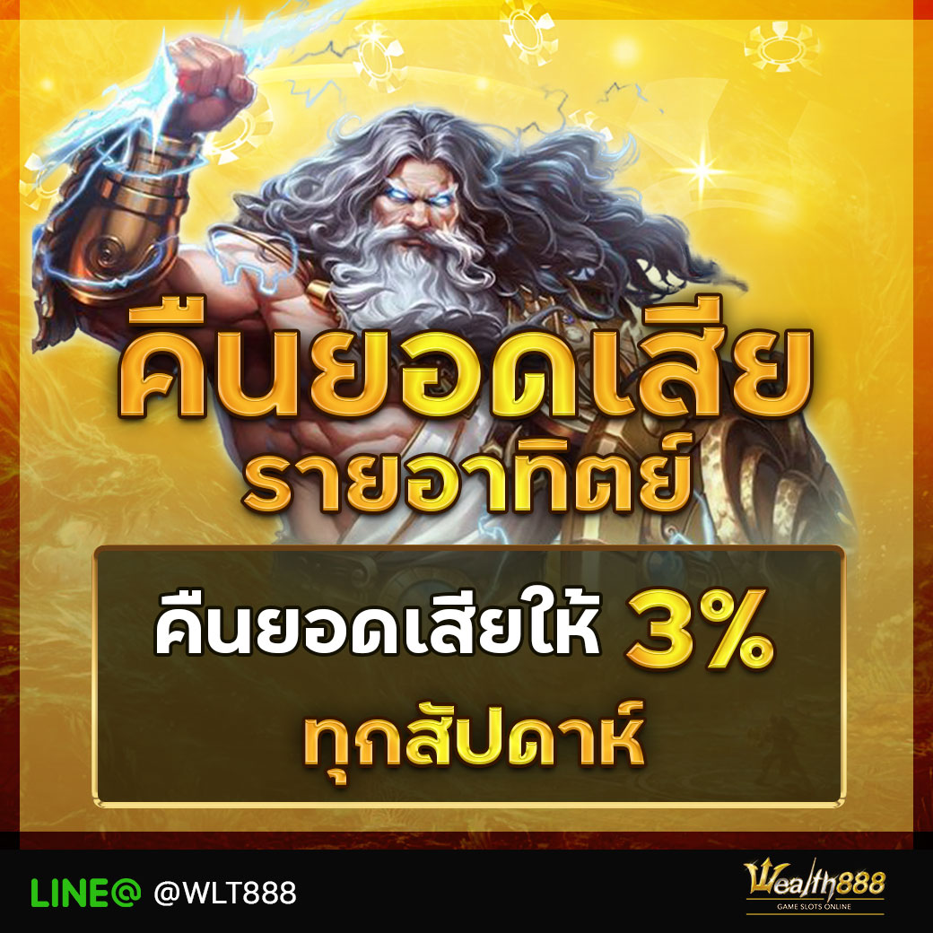 คืนยอดเสียรายอาทิตย์ 3%