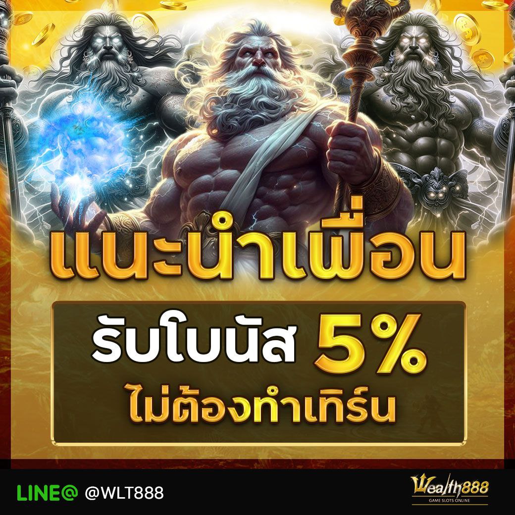 แนะนำเพื่อน รับเพิ่ม 5%